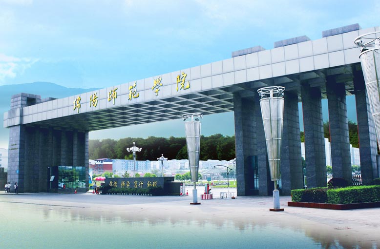 綿陽(yáng)師范學(xué)院.jpg