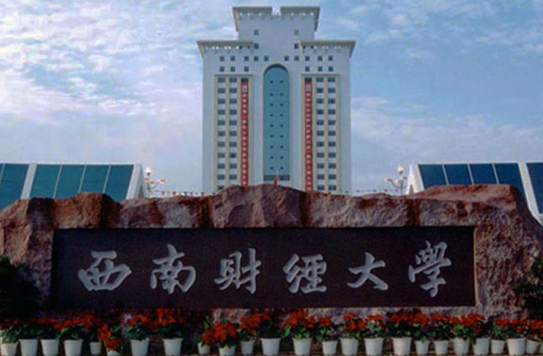 15348330329929.jpg 西南財(cái)經(jīng)大學(xué).jpg
