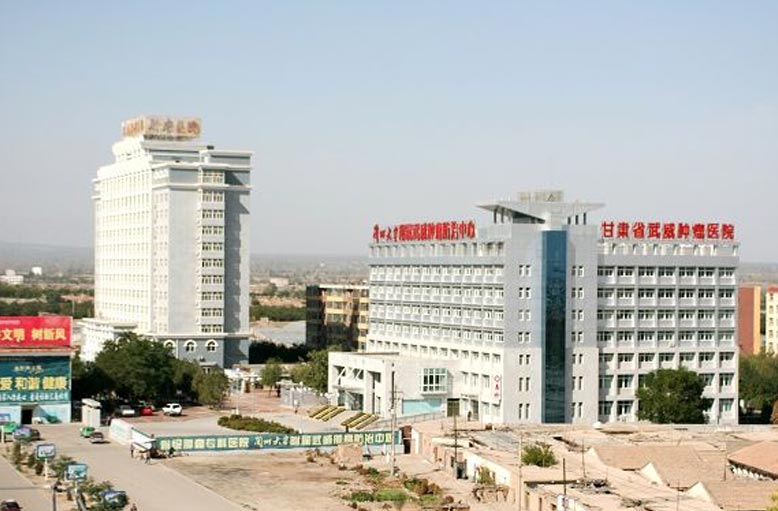 甘肅武威腫瘤醫(yī)院.jpg