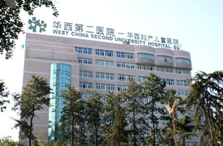 四川大學(xué)華西二醫(yī)院.jpg
